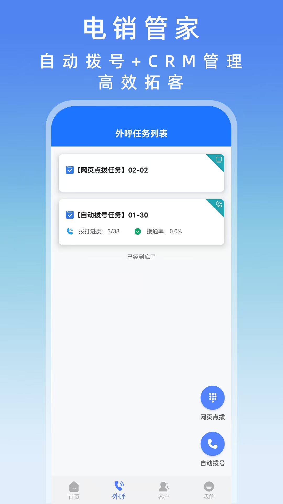 电销管家外呼系统界面