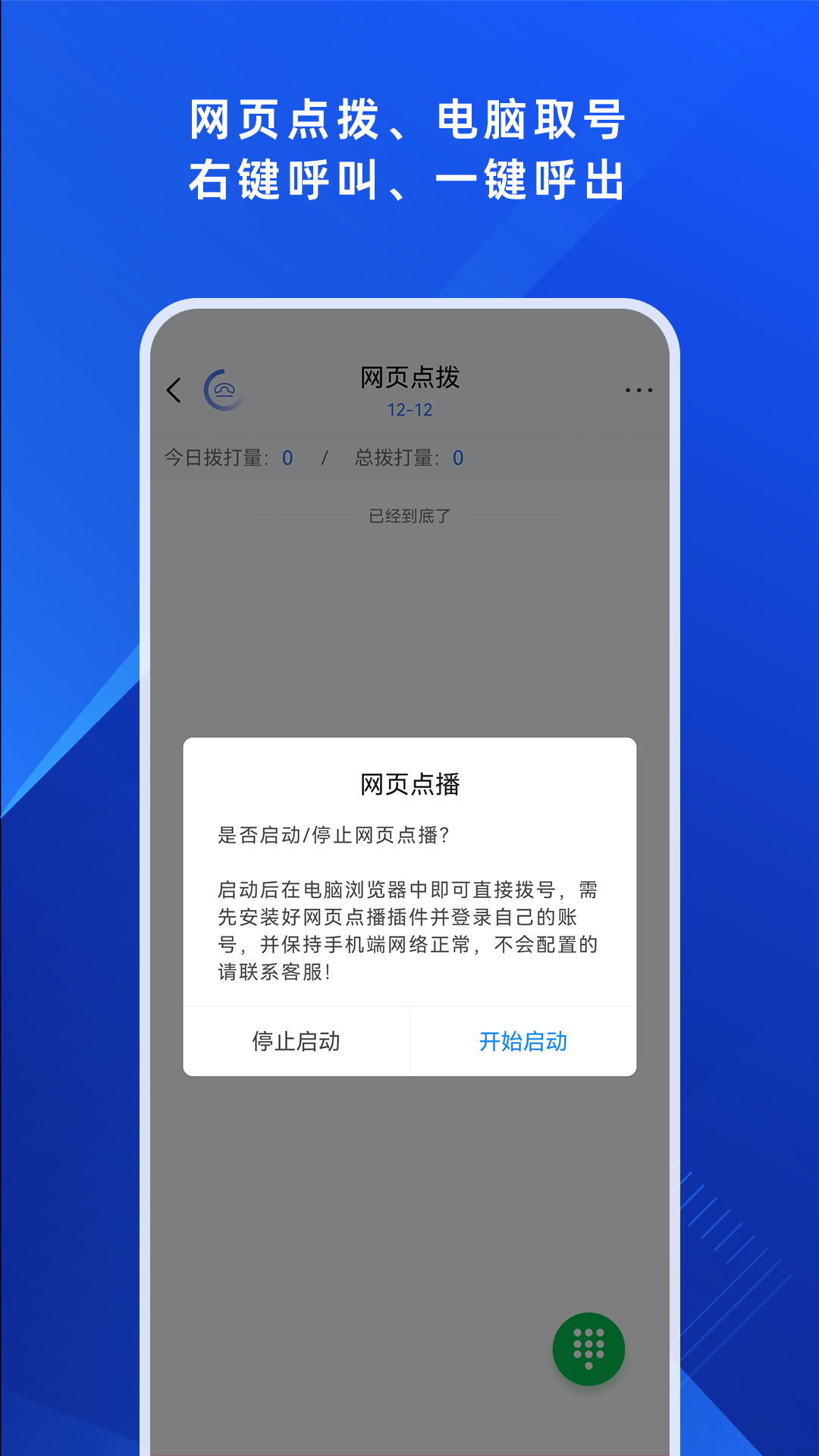 电销外呼助手界面 4